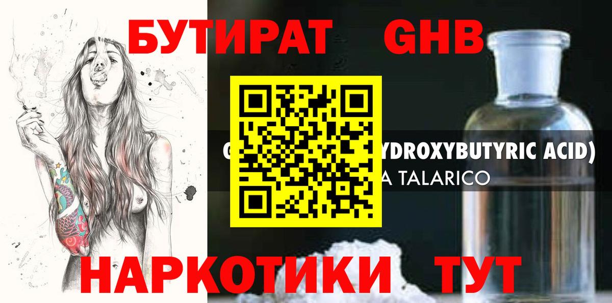 Бутират оксибутират Георгиевск